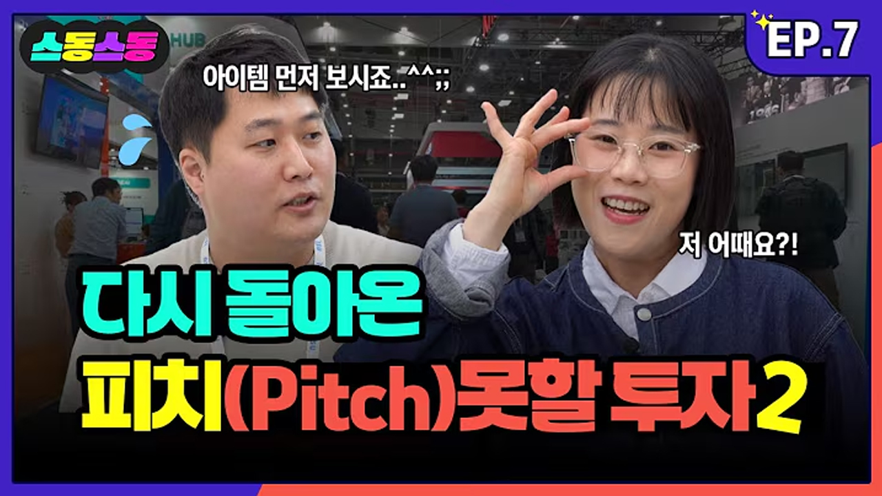 스동스동 시즌4 4편