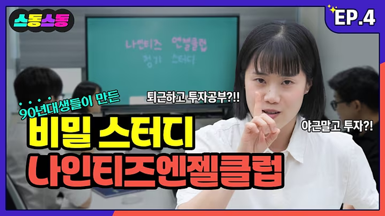 스동스동 시즌4 4편