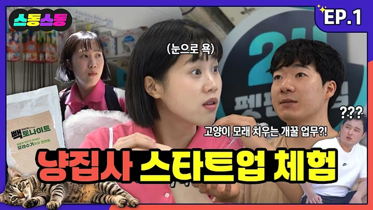 스동스동 시즌4 4편